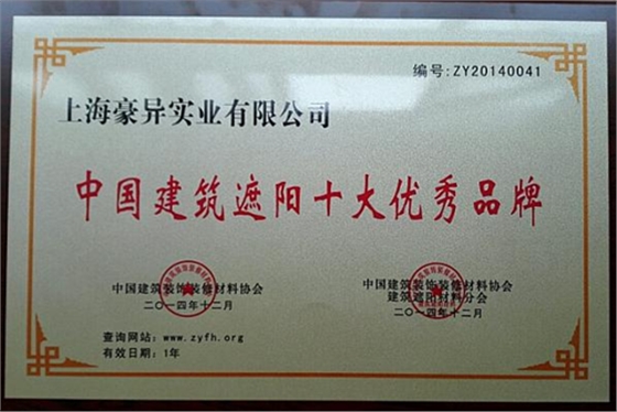 豪异中国建筑遮阳十大优秀品牌,4000-121-696