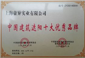 建筑遮阳十大优秀品牌,豪异遮阳,4000-121-696