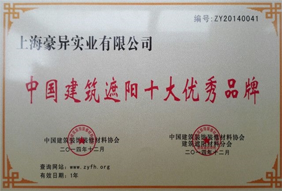 豪异中国建筑遮阳十大优秀品牌,4000-121-696