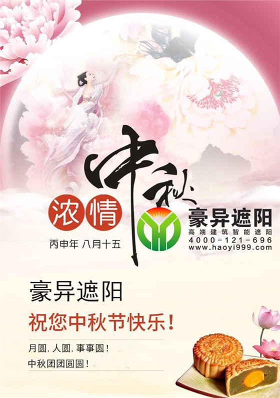 中秋佳节,豪异上海电动天棚帘厂家与您举杯邀明月,共贺中秋时 中秋佳节,豪异上海电动天棚帘厂家与您举杯邀明月,共贺中秋时
