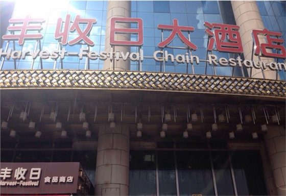 豪异FSS电动天棚帘走进丰收日酒店,4000-121-696