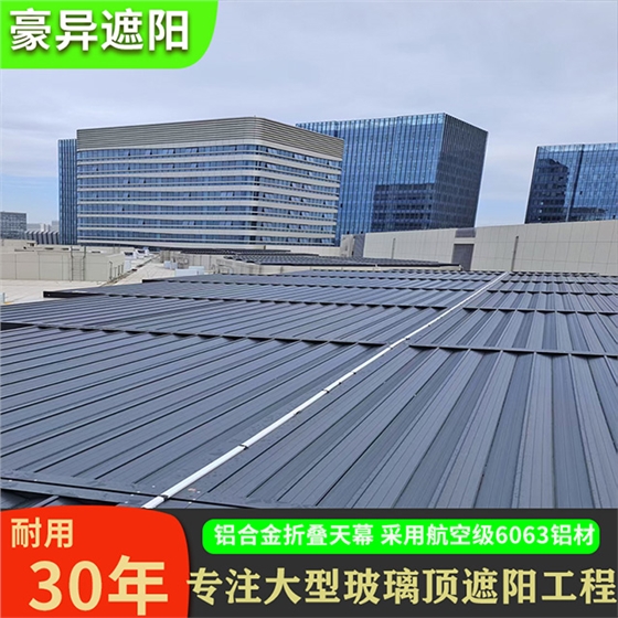 商场玻璃采光顶电动天幕遮阳帘,铝合金折叠天幕,豪异遮阳