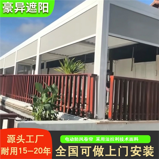户外防风卷帘,豪异智能遮阳