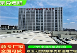 【豪异遮阳案例】济南章丘中医院玻璃采光顶户外电动天幕遮阳帘项目