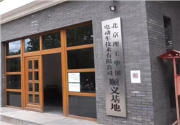 【豪异遮阳办公楼案例】北京理工华创电动车技术有限公司玻璃采光顶铝合金折叠天幕项目