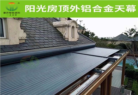 阳光房遮阳帘（铝合金天幕）