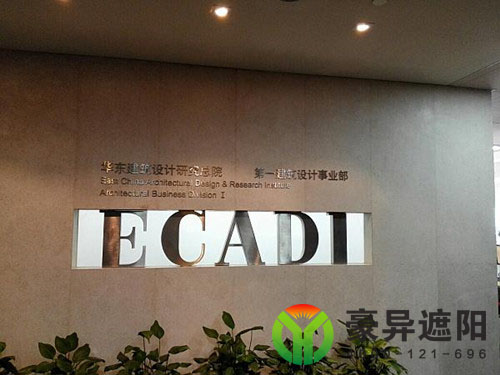 华东建筑设计研究总院,豪异遮阳,4000-121-696