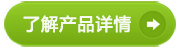 了解详情图.jpg 了解详情图.jpg