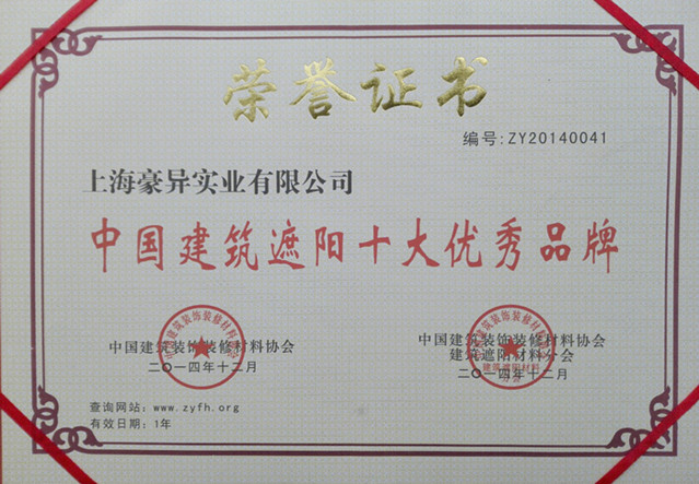 豪异中国建筑遮阳十大优秀品牌荣誉证书,4000-121-69