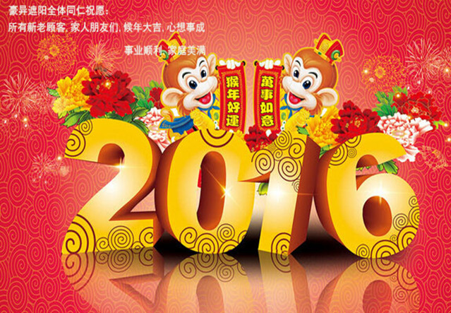 豪异遮阳,2016春节放假通知,4000-121-696 豪异遮阳,2016春节放假通知,4000-121-696