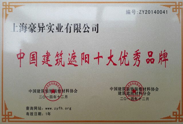 豪异中国建筑遮阳十大优秀品牌,4000-121-696