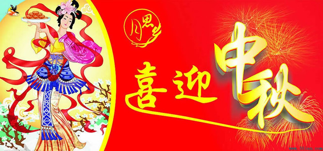 中秋佳节,豪异上海电动天棚帘厂家与您举杯邀明月,共贺中秋时