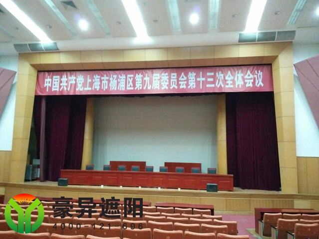 上海杨浦区政府报告厅舞台幕布,豪异电动遮阳帘厂家,4000-121-696