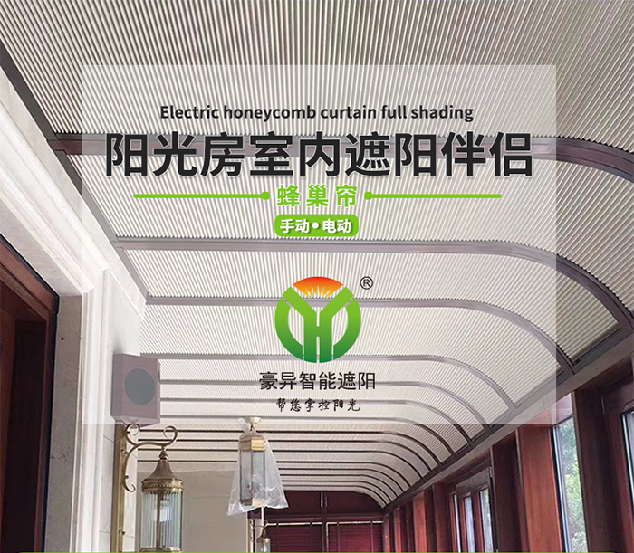 阳光房遮阳电动天棚帘,豪异遮阳,4000-121-696 阳光房遮阳电动天棚帘,豪异遮阳,4000-121-696