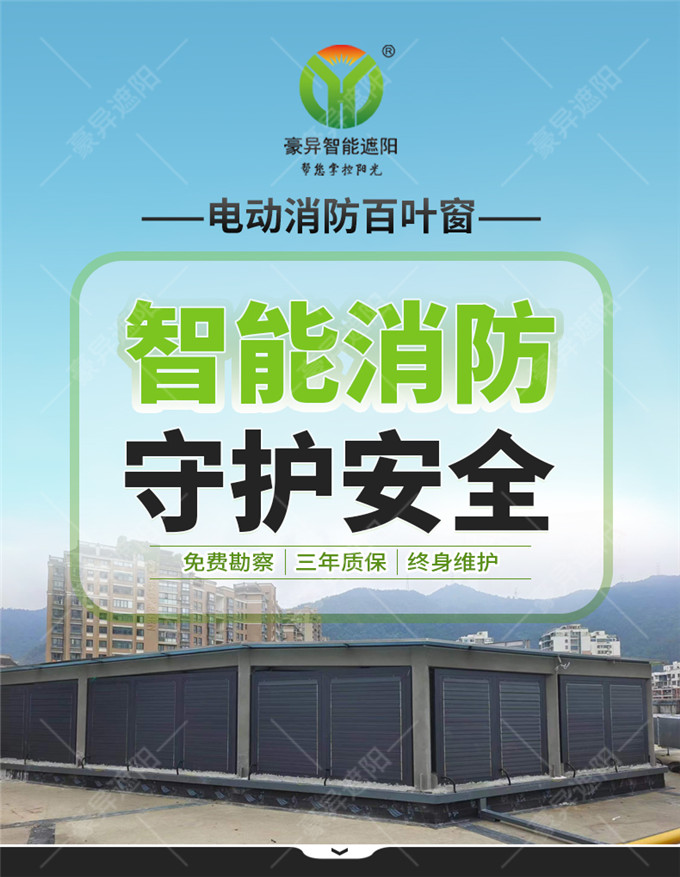 电动消防百叶窗,豪异遮阳源头厂家