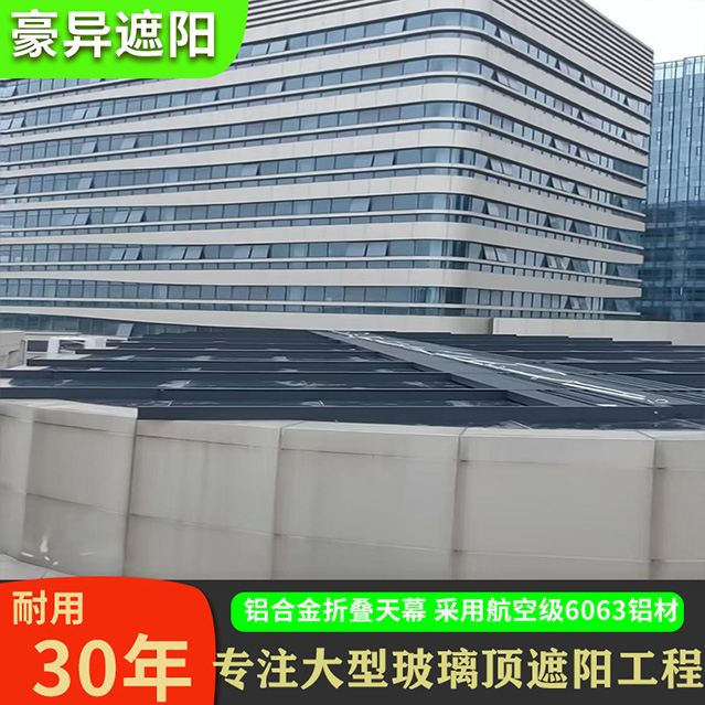 商场玻璃采光顶户外铝合金折叠天幕，豪异智能遮阳