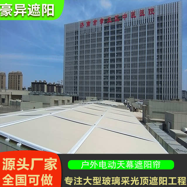 户外电动天幕，章丘中医院门诊大楼玻璃顶户外电动天幕