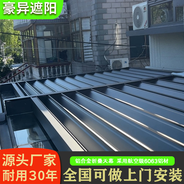 阳光房遮阳帘,铝合金折叠天幕,豪异遮阳