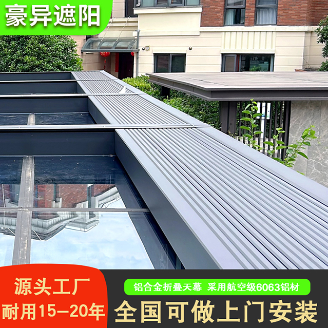 阳光房遮阳帘,铝合金折叠天幕,豪异遮阳