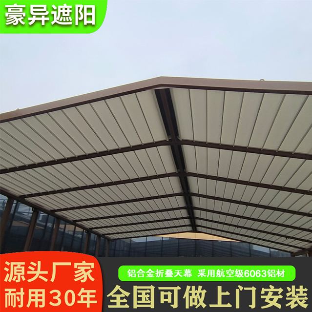 阳光房遮阳帘,铝合金折叠天幕,豪异遮阳