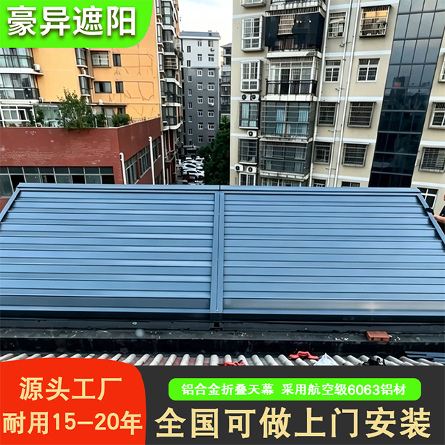 铝合金天幕,铝合金折叠天幕,阳光房遮阳帘,豪异智能遮阳