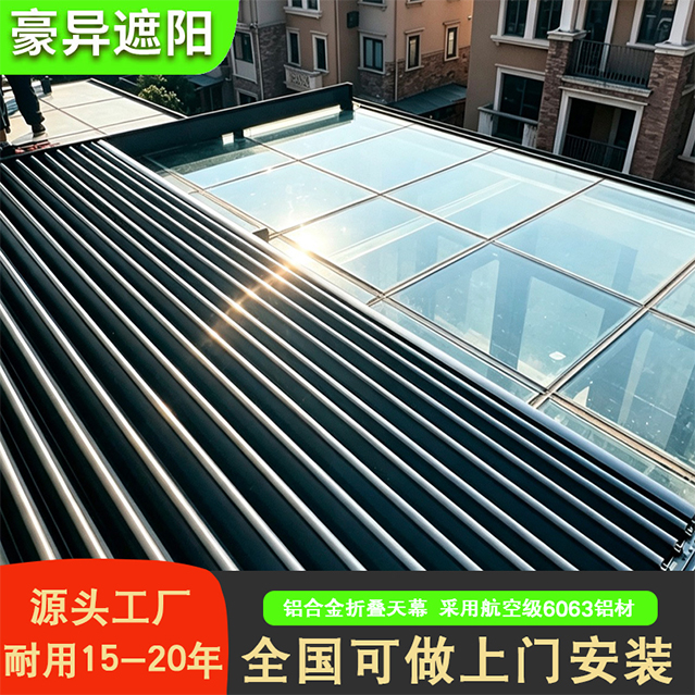 铝合金天幕,铝合金折叠天幕,阳光房遮阳帘,豪异智能遮阳