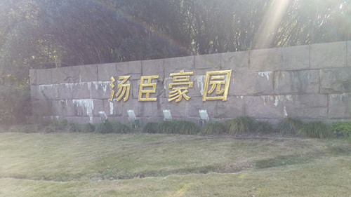 豪异户外电动遮阳棚装到汤臣豪园绿苑别墅