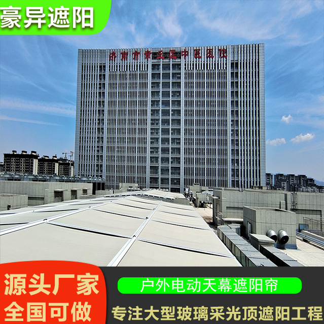 【豪异遮阳案例】济南章丘中医院玻璃采光顶户外电动天幕遮阳帘项目