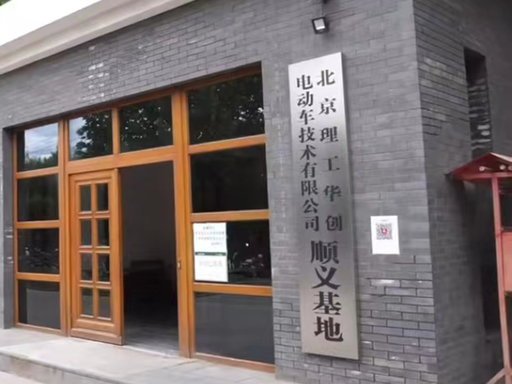【豪异遮阳办公楼案例】北京理工华创电动车技术有限公司玻璃采光顶铝合金折叠天幕项目